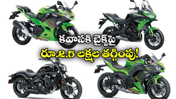 Kawasaki Bikes Offers Jan 2026: కవాసకి క్రేజీ ఆఫర్లు, ఆ బైక్స్ మీద ఏకంగా రూ. 2.5 లక్షల తగ్గింపు!