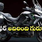 Kawasaki Versys: కవాసకీ లవర్స్ కు క్రేజీ న్యూస్, ఈ బైక్ మీద ఏకంగా లక్ష డిస్కౌంట్!