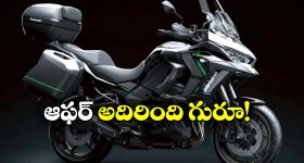 Kawasaki Versys: కవాసకీ లవర్స్ కు క్రేజీ న్యూస్, ఈ బైక్ మీద ఏకంగా లక్ష డిస్కౌంట్!