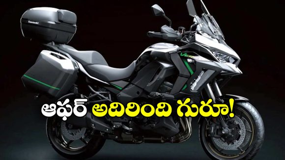 Kawasaki Versys: కవాసకీ లవర్స్ కు క్రేజీ న్యూస్, ఈ బైక్ మీద ఏకంగా లక్ష డిస్కౌంట్!