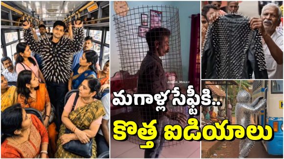 Kerala Bus: ముళ్ల చొక్కాలు, శరీరానికి కంచెలు.. కేరళాలో మగాళ్ల వింత ఉద్యమం, ఈ వీడియోలు చూశారా?