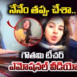 Khammam News: సస్పెన్షన్ వేటుతో కుంగిపోయిన ఇన్‌ఫ్లుయెన్సర్ గౌతమి.. సోషల్ మీడియాలో ఎమోషనల్ వీడియో వైరల్!