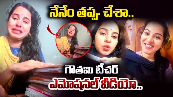 Khammam News: సస్పెన్షన్ వేటుతో కుంగిపోయిన ఇన్‌ఫ్లుయెన్సర్ గౌతమి.. సోషల్ మీడియాలో ఎమోషనల్ వీడియో వైరల్!