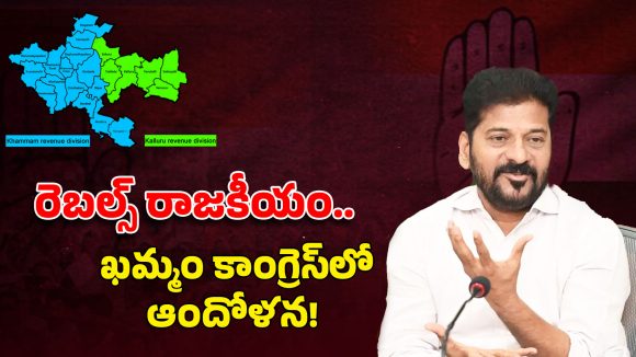 Khammam district:రెబల్స్ రాజకీయం.. ఖమ్మం కాంగ్రెస్ లో ఆందోళన!