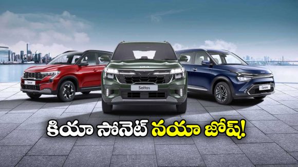 Kia Sonet Record: అమ్మకాల్లో దుమ్మురేపిన కియా సోనెట్, ఏకంగా 5 లక్షల యూనిట్ల మార్క్ క్రాస్!