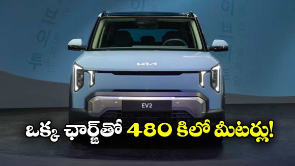 Kia EV2 SUV Car:  కియా నుంచి కొత్త కాంపాక్ట్ ఎలక్ట్రిక్ SUV లాంచ్, EV2 ప్రత్యేకత ఏంటో తెలుసా?