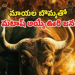 Horror Thriller Movie : దున్నపోతును బలి తీసుకునే దెయ్యం బొమ్మ … అఘోరాలకే దిమ్మతిరిగే హారర్ స్టోరీ