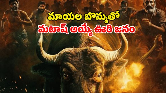 Horror Thriller Movie : దున్నపోతును బలి తీసుకునే దెయ్యం బొమ్మ … అఘోరాలకే దిమ్మతిరిగే హారర్ స్టోరీ