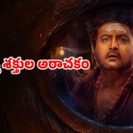 Comedy Horror Thriller OTT : ఊరిని వణికించే వరుస హత్యలు… దున్నపోతు బలితో ఊహించని ట్విస్ట్… కితకితలు పెట్టే కామెడీ కూడా