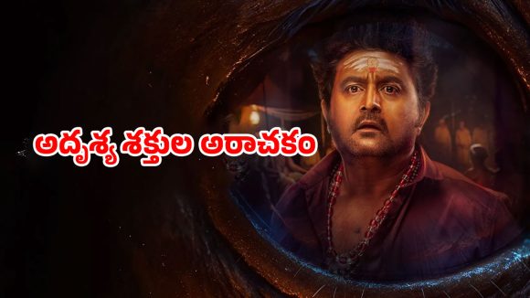 Comedy Horror Thriller OTT : ఊరిని వణికించే వరుస హత్యలు… దున్నపోతు బలితో ఊహించని ట్విస్ట్… కితకితలు పెట్టే కామెడీ కూడా