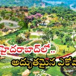 Kothwalguda Eco Park: హైదరాబాద్‌లో కొత్త పర్యాటక స్వర్గం.. కొత్వాల్‌గూడ ఎకో పార్క్ విశేషాలివే, ఆకట్టుకుంటున్న విజువల్స్