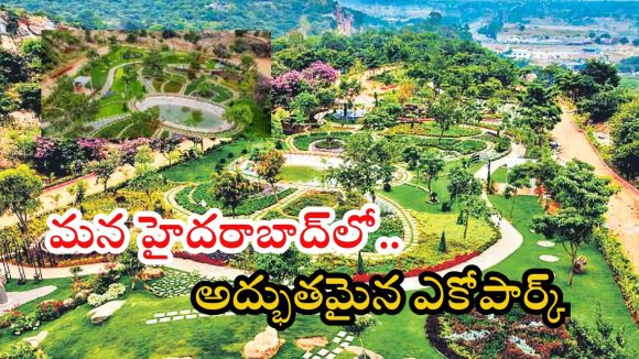 Kothwalguda Eco Park: హైదరాబాద్‌లో కొత్త పర్యాటక స్వర్గం.. కొత్వాల్‌గూడ ఎకో పార్క్ విశేషాలివే, ఆకట్టుకుంటున్న విజువల్స్