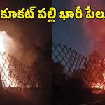Kukatpally Fire Accident: కూకట్ పల్లిలో భారీ అగ్నిప్రమాదం.. పేలిన గ్యాస్ సిలిండర్లు!