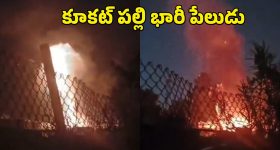 Kukatpally Fire Accident: కూకట్ పల్లిలో భారీ అగ్నిప్రమాదం.. పేలిన గ్యాస్ సిలిండర్లు!