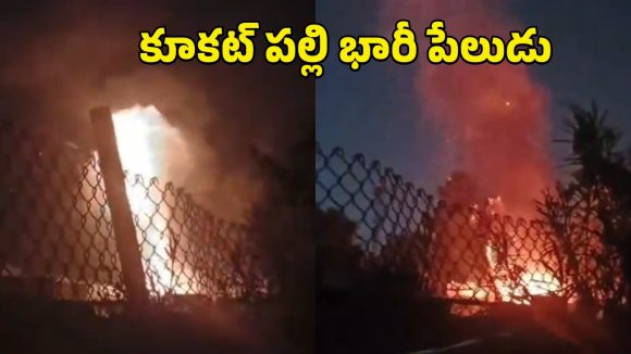 Kukatpally Fire Accident: కూకట్ పల్లిలో భారీ అగ్నిప్రమాదం.. పేలిన గ్యాస్ సిలిండర్లు!