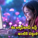 Laptop Offers: బడ్జెట్ అంటే ఇదీ.. రూ.11వేలకే ల్యాప్‌టాప్ ఇస్తున్న లెనోవో.. ఫ్లిప్‌కార్ట్‌లో ఫుల్ రచ్చ