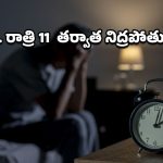 Late Sleep Effects: డైట్ ఫాలో అవుతున్నా బరువు తగ్గడం లేదా? రాత్రి 11 తర్వాత పడుకోవడమే కారణమంటున్న నిపుణులు!