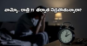 Late Sleep Effects: డైట్ ఫాలో అవుతున్నా బరువు తగ్గడం లేదా? రాత్రి 11 తర్వాత పడుకోవడమే కారణమంటున్న నిపుణులు!