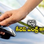 Cars with Keyless:  కియో సెల్టోస్ To టాటా హారియర్.. ఇండియాలో కీలెస్ ఎంట్రీ కార్లు ఇవే!
