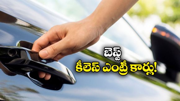 Cars with Keyless:  కియో సెల్టోస్ To టాటా హారియర్.. ఇండియాలో కీలెస్ ఎంట్రీ కార్లు ఇవే!