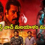Latest Malayalam OTT releases : ఈ వీకెండ్ ఓటీటీలో మిస్ అవ్వకుండా చూడాల్సిన మలయాళం మూవీస్ ఇవే