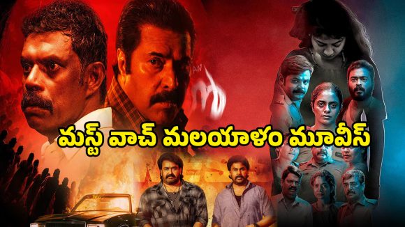 Latest Malayalam OTT releases : ఈ వీకెండ్ ఓటీటీలో మిస్ అవ్వకుండా చూడాల్సిన మలయాళం మూవీస్ ఇవే
