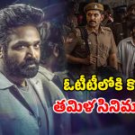 Latest Tamil OTT releases : ఈ వారం ఓటీటీలో తమిళ సినిమాల సందడి… ఆ రెండూ డోంట్ మిస్