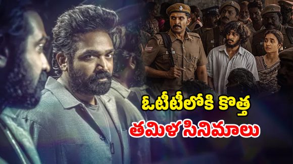 Latest Tamil OTT releases : ఈ వారం ఓటీటీలో తమిళ సినిమాల సందడి… ఆ రెండూ డోంట్ మిస్