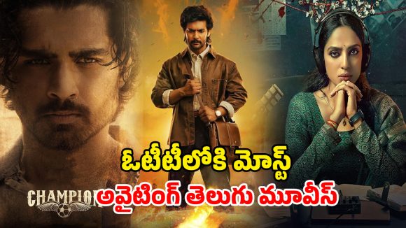 Latest Telugu OTT releases : ఈ వీకెండ్ మిస్ అవ్వకుండా చూడాల్సిన తెలుగు మూవీస్… శోభిత ధూళిపాళ్ళ మూవీ కూడా