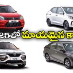 Discontinued Cars in India: ఆల్టో 800 TO రెనాల్ట్ క్విడ్.. 2025లో డిస్ కంటిన్యూ అయిన కార్లు ఇవే!