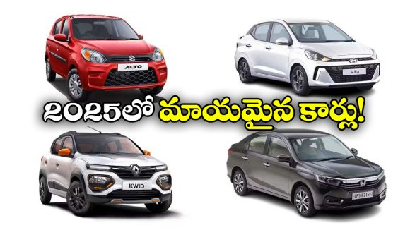 Discontinued Cars in India: ఆల్టో 800 TO రెనాల్ట్ క్విడ్.. 2025లో డిస్ కంటిన్యూ అయిన కార్లు ఇవే!