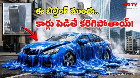 Walkie Talkie Building: ఇది భవనం కాదు సూర్యుడి ‘బిడ్డ’.. అక్కడ ఏం పెట్టినా బుగ్గే.. మిస్టరీ వీడింది
