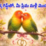 Vastu Tips: ప్రేమలో దూరం పెరుగుతోందా? మీ బంధాన్ని మళ్లీ చిగురింపజేసే ఆ ఒక్క మ్యాజికల్ గిఫ్ట్ ఇదే!