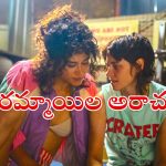 Psycho Thriller OTT : ప్రేమ కోసం సైకోలా మారే అమ్మాయి… చూసే కొద్దీ చూడాలనిపించే మూవీ