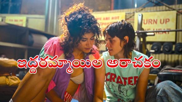 Psycho Thriller OTT : ప్రేమ కోసం సైకోలా మారే అమ్మాయి… చూసే కొద్దీ చూడాలనిపించే మూవీ