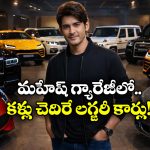 Mahesh Babu’s Luxury Cars: అమ్మో.. మహేష్ బాబు దగ్గర ఇన్ని లగ్జరీ కార్లు ఉన్నాయా? ఒక్కోదాని ధర ఎంత అంటే?