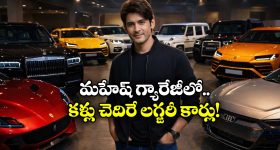 Mahesh Babu's Luxury Cars: అమ్మో.. మహేష్ బాబు దగ్గర ఇన్ని లగ్జరీ కార్లు ఉన్నాయా? ఒక్కోదాని ధర ఎంత అంటే?