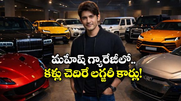 Mahesh Babu’s Luxury Cars: అమ్మో.. మహేష్ బాబు దగ్గర ఇన్ని లగ్జరీ కార్లు ఉన్నాయా? ఒక్కోదాని ధర ఎంత అంటే?