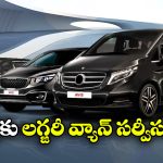 Luxury Van Rental Service: అద్దెకు లగ్జరీ వ్యాన్లు.. మీకూ రెంట్ కు కావాలా?