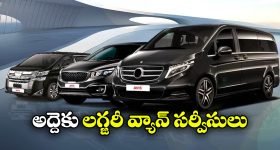 Luxury Van Rental Service: అద్దెకు లగ్జరీ వ్యాన్లు.. మీకూ రెంట్ కు కావాలా?