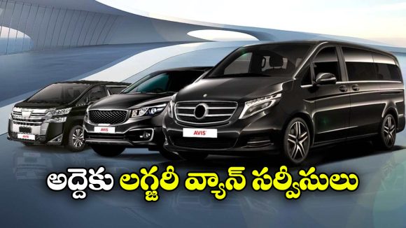 Luxury Van Rental Service: అద్దెకు లగ్జరీ వ్యాన్లు.. మీకూ రెంట్ కు కావాలా?
