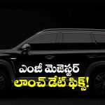 MG Majestor: ఎంజీ మెజెస్టర్‌ వచ్చేస్తోంది, లాంచ్ డేట్ ఫిక్స్ చేసిన కంపెనీ!