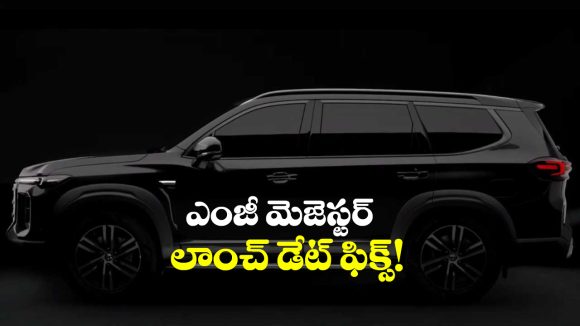 MG Majestor: ఎంజీ మెజెస్టర్‌ వచ్చేస్తోంది, లాంచ్ డేట్ ఫిక్స్ చేసిన కంపెనీ!