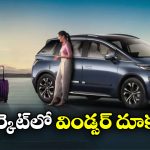 MG Windsor: అమ్మకాల్లో దుమ్మురేపిన MG విండ్సర్, ఆ ఘనత సాధించిన తొలి ఈవీగా గుర్తింపు!