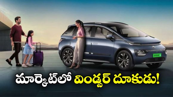 MG Windsor: అమ్మకాల్లో దుమ్మురేపిన MG విండ్సర్, ఆ ఘనత సాధించిన తొలి ఈవీగా గుర్తింపు!