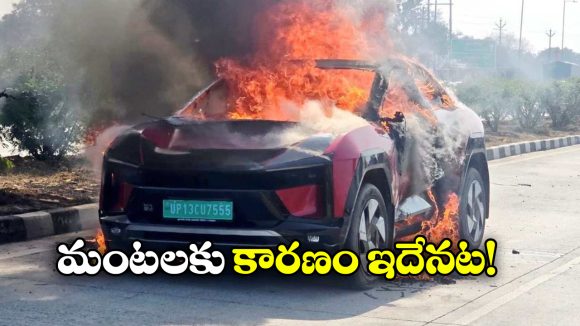 Mahindra BE 6 EV Fire: చూస్తుండగానే కాలి బూడిదైన మహీంద్రా ఈవీ, కంపెనీ ఏం చెప్పిందంటే?