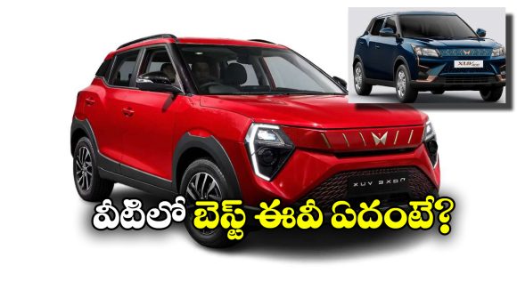 Mahindra XUV 3XO EV vs XUV400 EV: మహీంద్రా నుంచి క్రేజీ ఈవీలు.. వీటిలో ఏది బెస్ట్ అంటే?