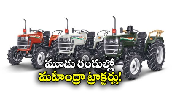 Tricolour themed Tractors: రిపబ్లిక్ డే స్పెషల్.. మూడు రంగుల్లో మహీంద్రా ట్రాక్టర్లు!