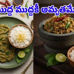 Malabar Spinach Pachadi: 10 నిమిషాల్లో అదిరిపోయే బచ్చలికూర రోటి పచ్చడి.. బ్యాచిలర్స్ కూడా ఈజీగా చేసేయొచ్చు!