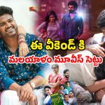Malayalam Movies OTT : ఈ వారం ఓటీటీలోకి కొత్త మలయాళం మూవీస్… ఆ రెండూ డోంట్ మిస్